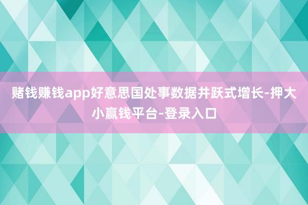 赌钱赚钱app好意思国处事数据井跃式增长-押大小赢钱平台-登录入口